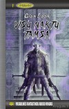 Siaubo Imperija #1: VISŲ NAKTŲ TAMSA